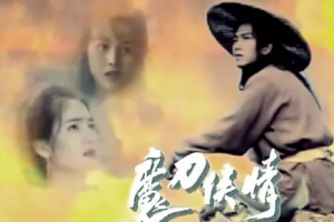 经典武侠港剧魔刀侠情片头曲