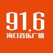 海口音乐广播
