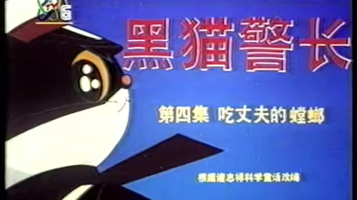 1996年CCTV6播出的黑猫警长片头曲