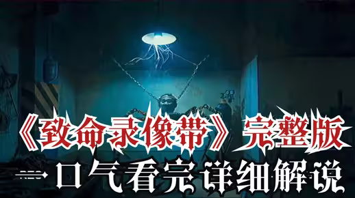 《致命录像带》完整版！一部不敢二刷的电影？