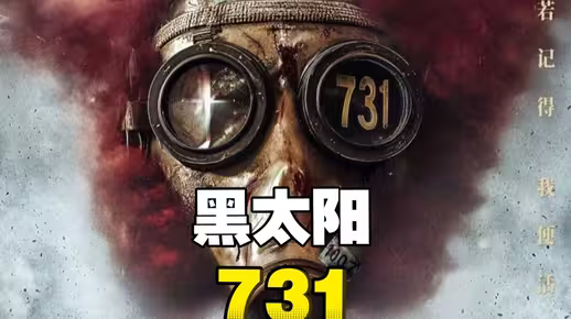 黑太阳731超清修复无删减完整版在线观看