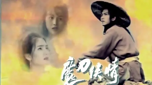 经典武侠港剧魔刀侠情片头曲