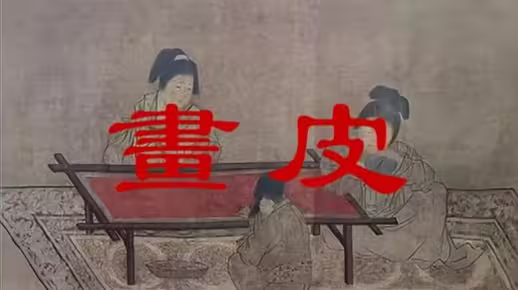 怀旧经典电影《画皮》高清修复版在线观看，小时候看完不敢睡觉。