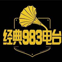 经典983电台