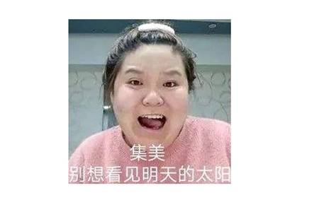 集美是什么意思？集美什么梗？这个词到底是褒义还是贬义