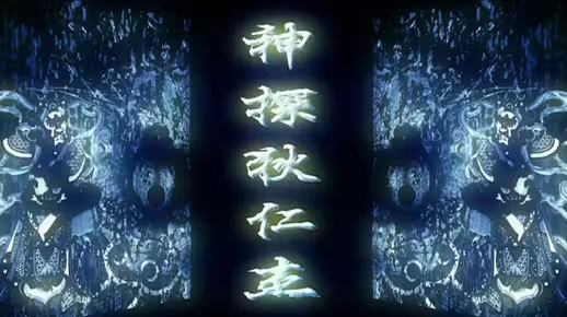 神探狄仁杰主题曲长歌一曲，怀旧国产剧良心淳朴的年代