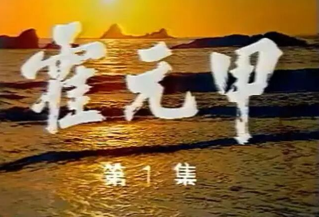 怀旧经典港剧《大侠霍元甲》