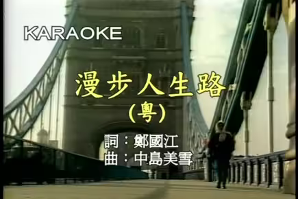 邓丽君 - 《漫步人生路》