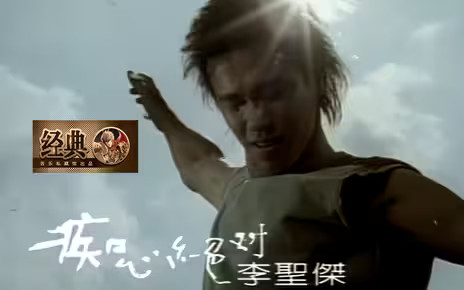 【怀旧经典】李圣杰《痴心绝对》王炸神曲！KTV长期霸榜