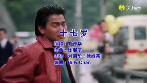 刘德华《17岁》完整版MV