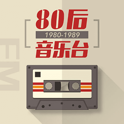 80后音悦台