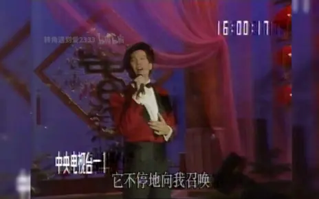 费翔 - 故乡的云 1990年欢乐今宵 春节晚会回顾