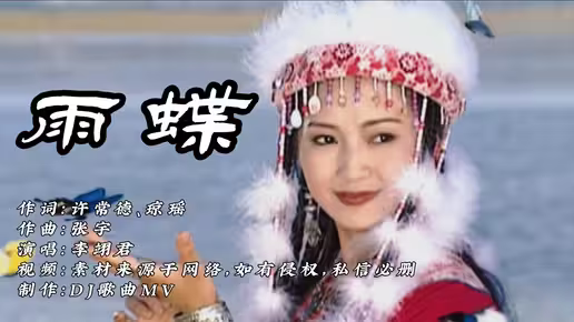 李翊君这首经典神曲《雨蝶》超强回忆感，百听不厌