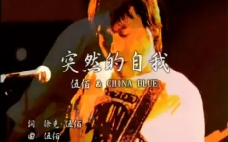 【伍佰 &amp; China Blue】突然的自我