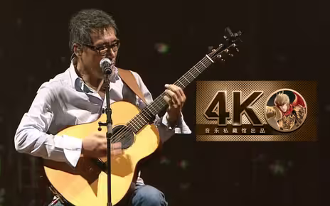 李宗盛《山丘》超感人现场