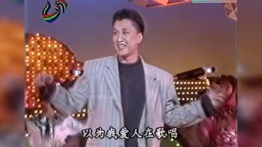 孙红雷唱的呐呀耶是什么歌 - 忠实的心儿想念你(1995年山东卫视节目)