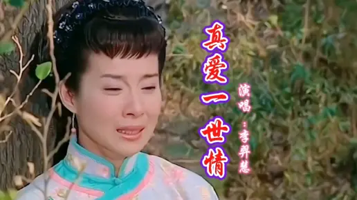 李羿慧一首《哑巴新娘》主题曲《真爱一世情》经典怀旧