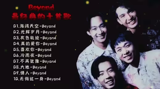 黄家驹十大经典歌曲，你知道几首？