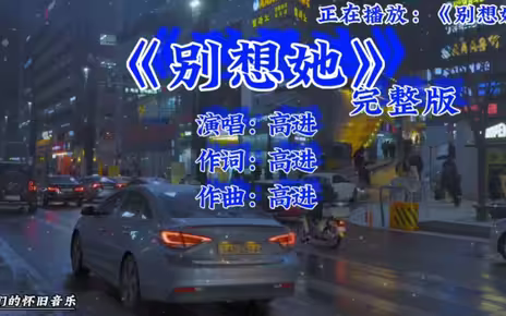 《别想她》高进，你是什么时候听到这首歌的