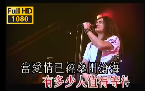 迪克牛仔《有多少爱可以重来》「2002香港演唱会」