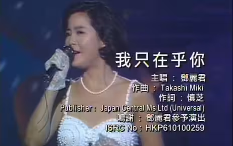 邓丽君 - 《我只在乎你》