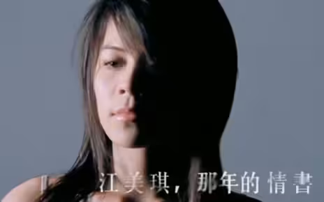 那年的情书MV - 江美琪 （《恋人心中有一首诗》2005）