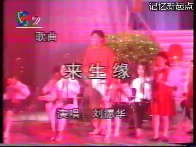 刘德华《来生缘》央视CCTV2