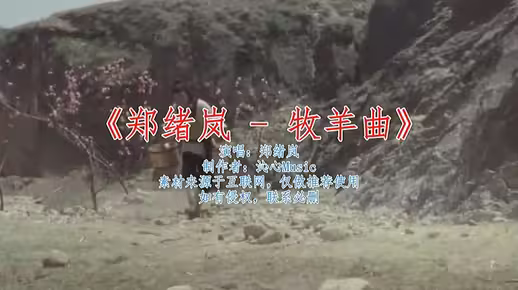 郑绪岚《牧羊曲》电影《少林寺》经典插曲，怀旧的味道