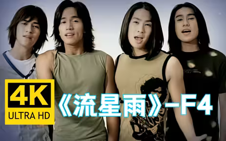《流星雨》-F4偶像剧《流星花园》的插曲