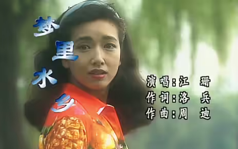 江珊《梦里水乡》