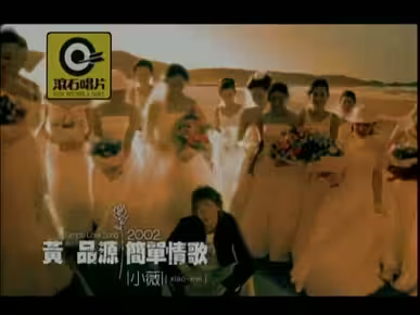 黄品源-小薇-MV【怀旧经典】