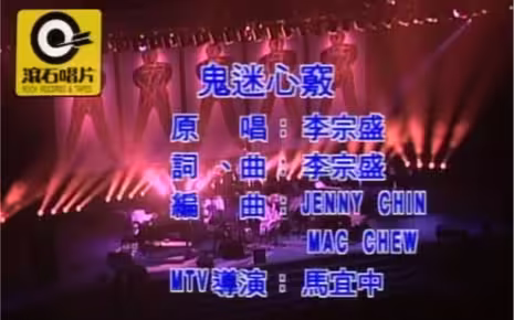 鬼迷心窍-1992年李宗盛演唱的歌曲