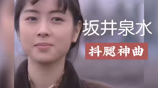 抖腿神曲《Good Bye My Loneliness》，带大家走进坂井泉水的音乐故事！