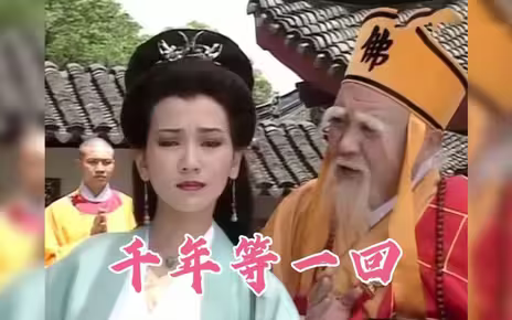 怀旧金曲：《新白娘子传奇》主题曲《千年等一回》