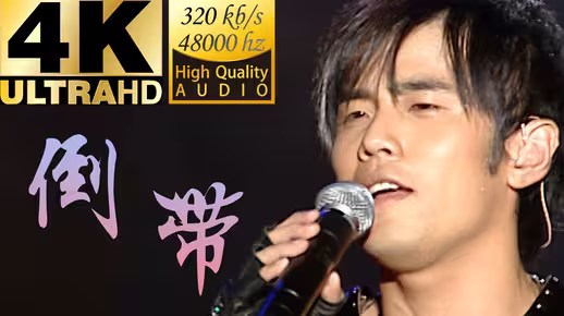 周杰伦/蔡依林/倒带“人间骄阳正好 风过林梢 彼时他们正当年少”