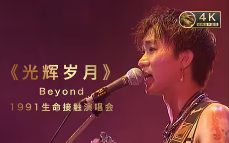 Beyond《光辉岁月》1991生命接触演唱会 Beyond最经典演唱会经典音乐重现