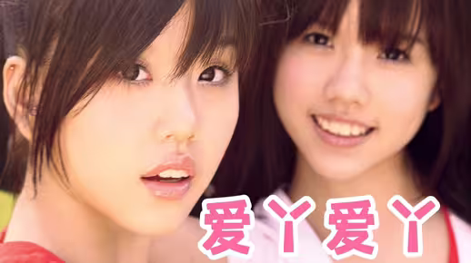 BY2 - 爱丫爱丫 MV