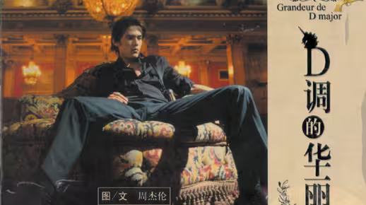 周杰伦《夜的第七章》