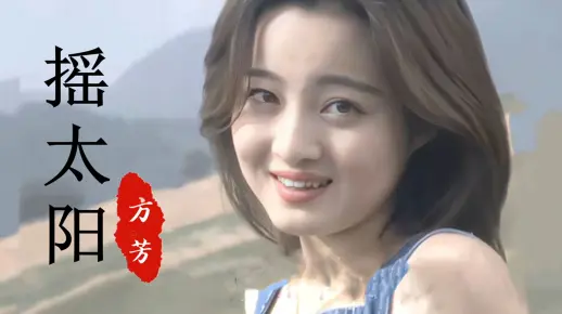 19岁的“方芳”清纯可爱，嗓音甜美，一首《摇太阳》，勾起回忆