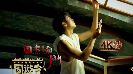 周杰伦《园游会》经典歌曲